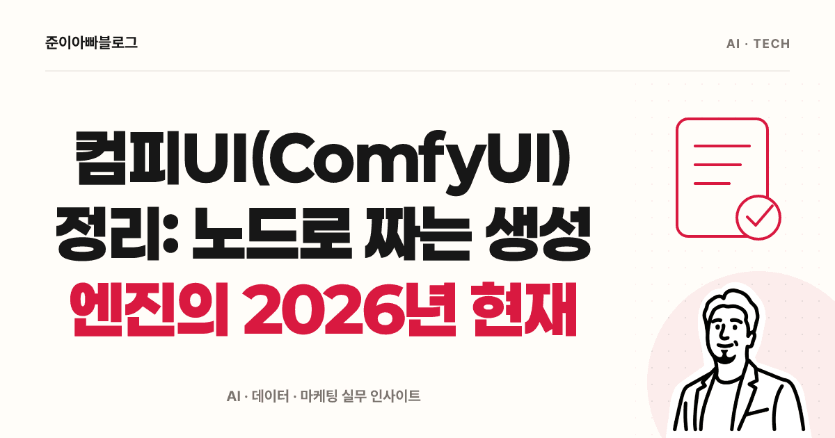 컴피UI(ComfyUI) 이해하기: 노드 흐름을 읽고 첫 결과 확인하기 대표 이미지