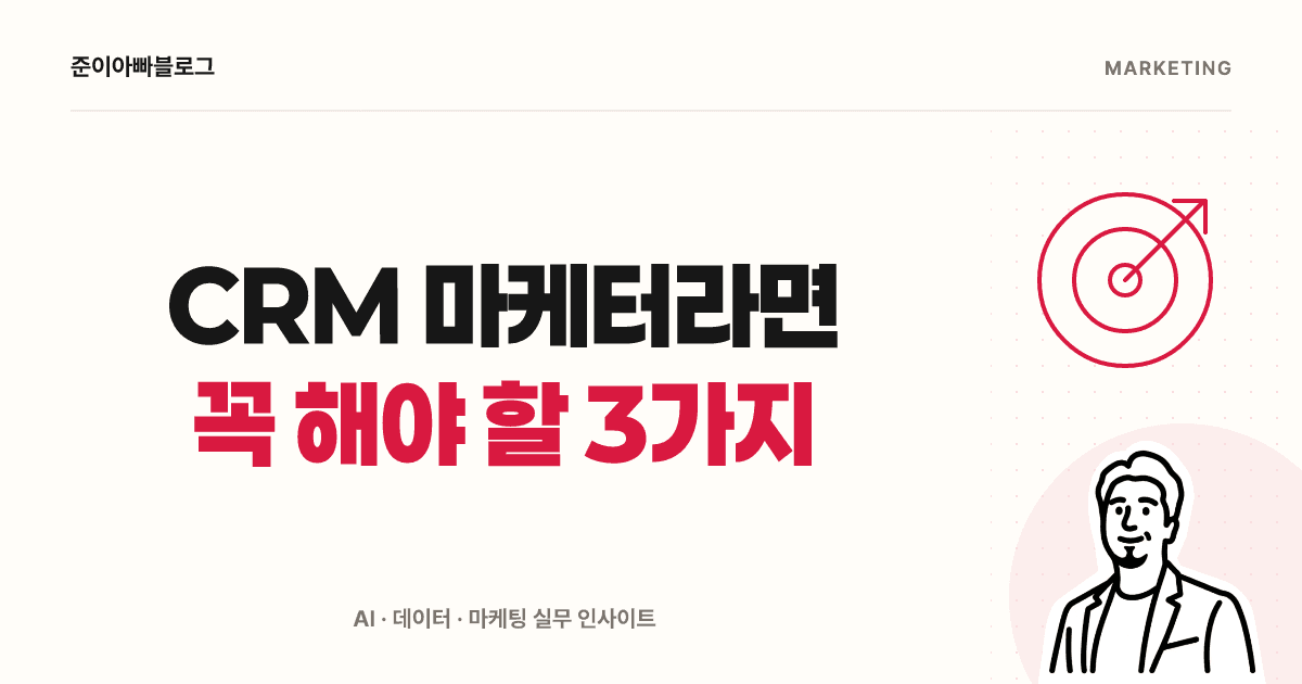 CRM 마케터라면 꼭 해야 할 3가지 대표 이미지