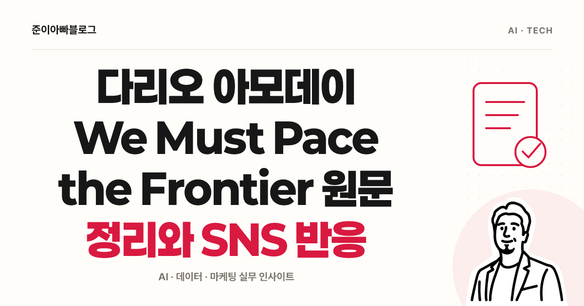다리오 아모데이 AI 개발 속도 조절 제안과 반론 대표 이미지
