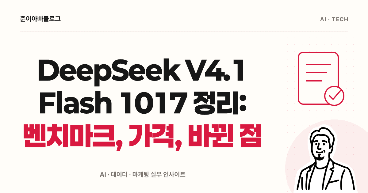 DeepSeek V4.1 Flash 1017 정리: 벤치마크, 가격, 바뀐 점 대표 이미지
