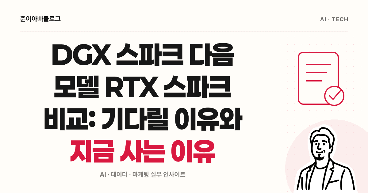 DGX 스파크와 RTX 스파크 비교: 메모리와 비용을 읽는 방법 대표 이미지
