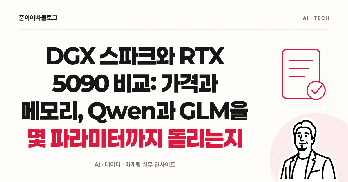 DGX 스파크와 RTX 5090 비교: 로컬 AI 메모리와 비용 읽는 법 대표 이미지