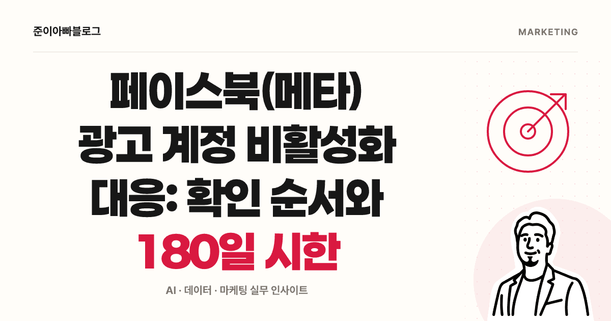페이스북 광고 계정 비활성화 대응: 제한 확인부터 검토 요청까지 대표 이미지