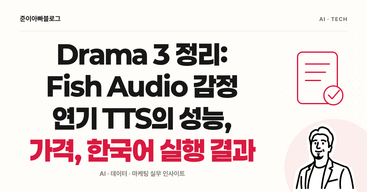 Drama 3 정리: Fish Audio 감정 연기 TTS의 성능, 가격, 한국어 실행 결과 대표 이미지
