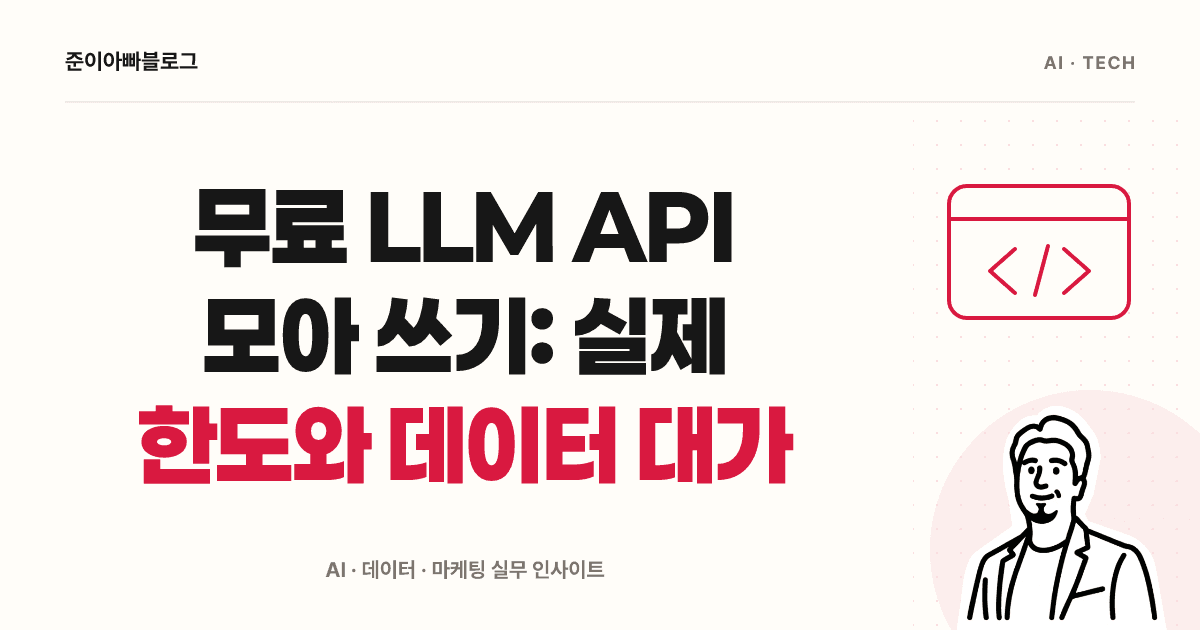 무료 LLM API 라우터: 한도와 데이터 조건부터 확인하기 대표 이미지