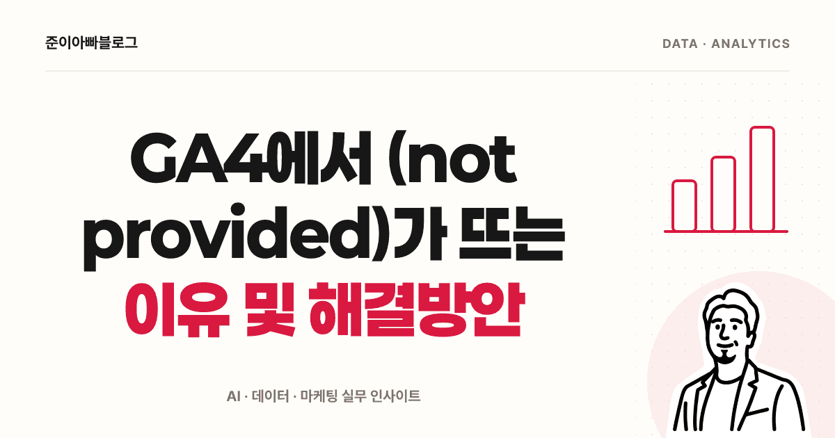 GA4 (not provided) 뜻: 검색어를 확인할 곳과 분석 대안 대표 이미지
