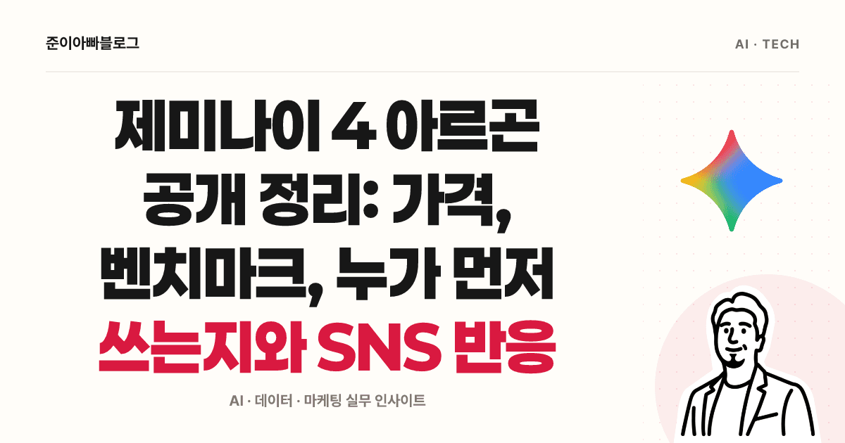 제미나이 4 아르곤: 사용 시점, 가격과 벤치마크 읽기 대표 이미지
