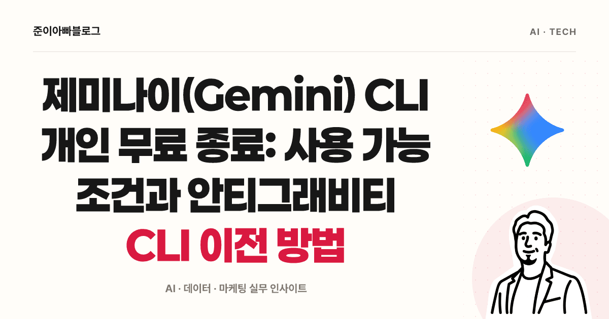 제미나이 CLI 설치와 첫 파일 만들기: 인증 조건과 이전 방법 대표 이미지