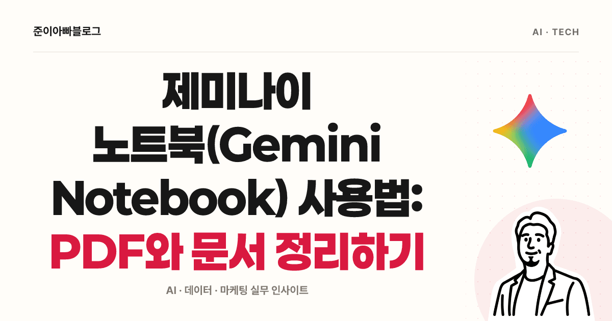 제미나이 노트북(Gemini Notebook) 사용법: PDF와 문서 정리하기 대표 이미지