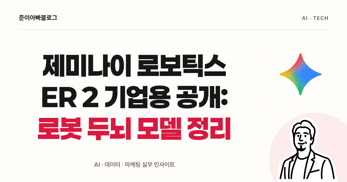 제미나이 로보틱스 ER 2 기업용 공개: 로봇 두뇌 모델 정리 대표 이미지