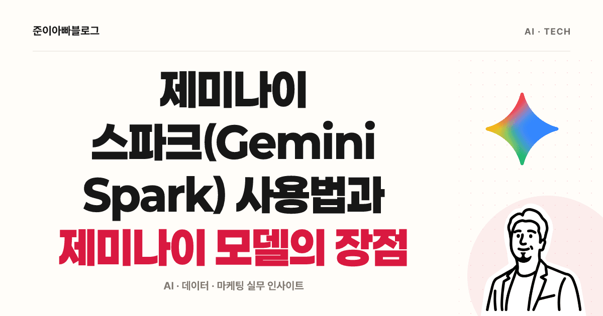 제미나이 스파크 사용법: 첫 작업 확인부터 일정과 스킬 만들기 대표 이미지
