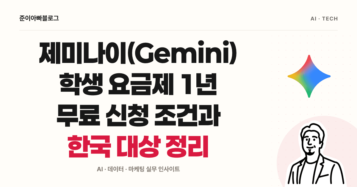 제미나이 학생 요금제: 무료 신청 조건과 자동 결제 확인하기 대표 이미지