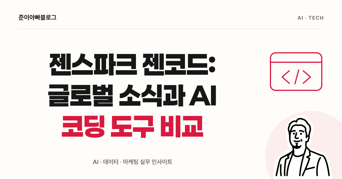 젠스파크 GenCode와 Genspark Code 비교 및 첫 연습 대표 이미지
