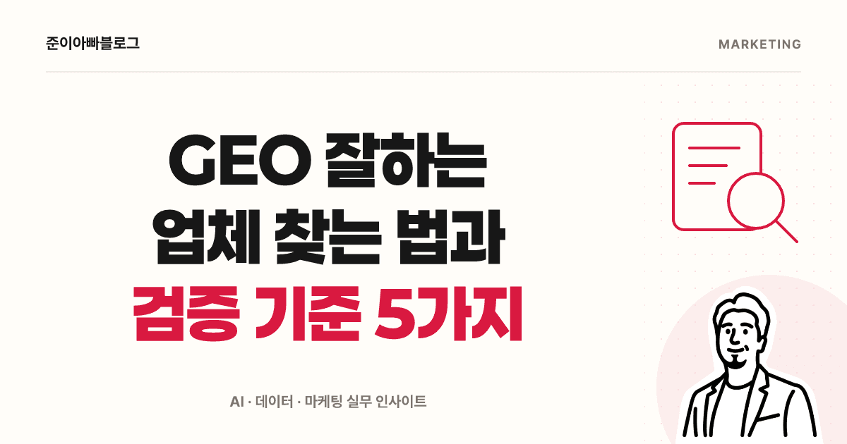 GEO 잘하는 업체 찾는 법과 검증 기준 5가지 대표 이미지