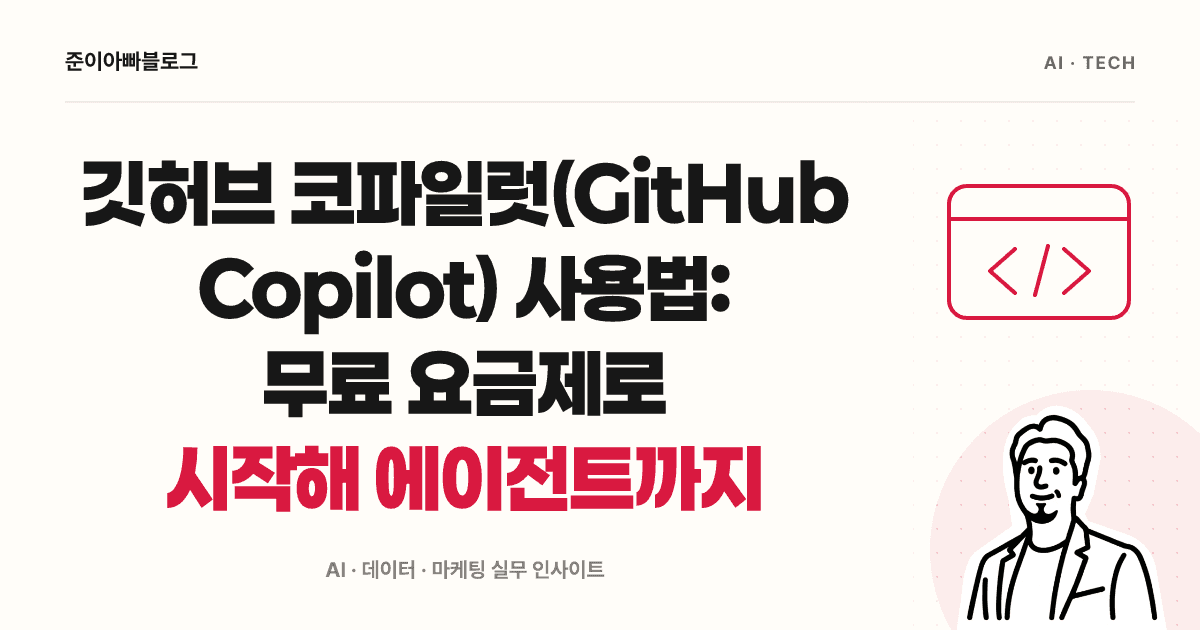 깃허브 코파일럿(GitHub Copilot) 사용법: 무료 요금제로 시작해 에이전트까지 대표 이미지