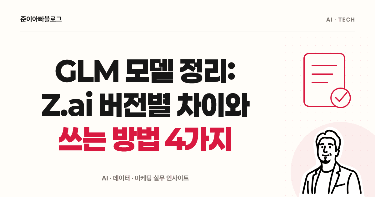 GLM 모델과 Z.ai 사용법: 첫 질문, 비용, 설치 조건 대표 이미지