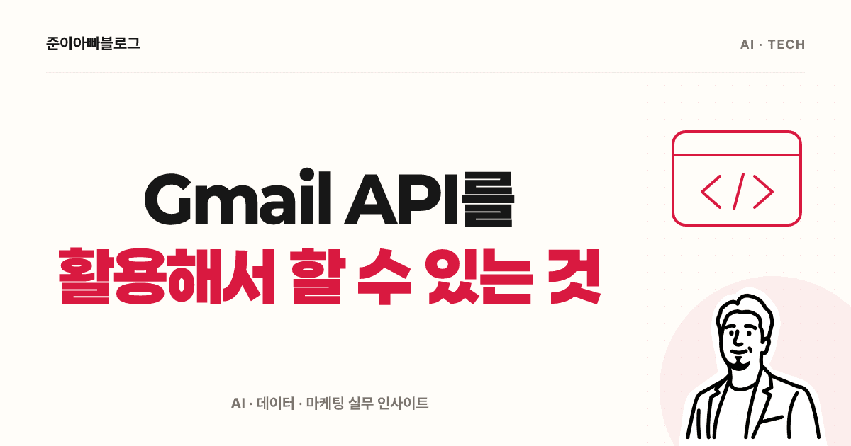 Gmail API로 할 수 있는 일: 메일 조회부터 자동화까지 대표 이미지