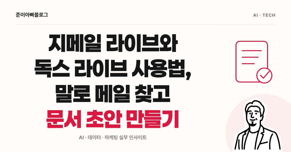지메일, 독스, 킵 라이브 사용법: 말로 찾고 초안 확인하기 대표 이미지