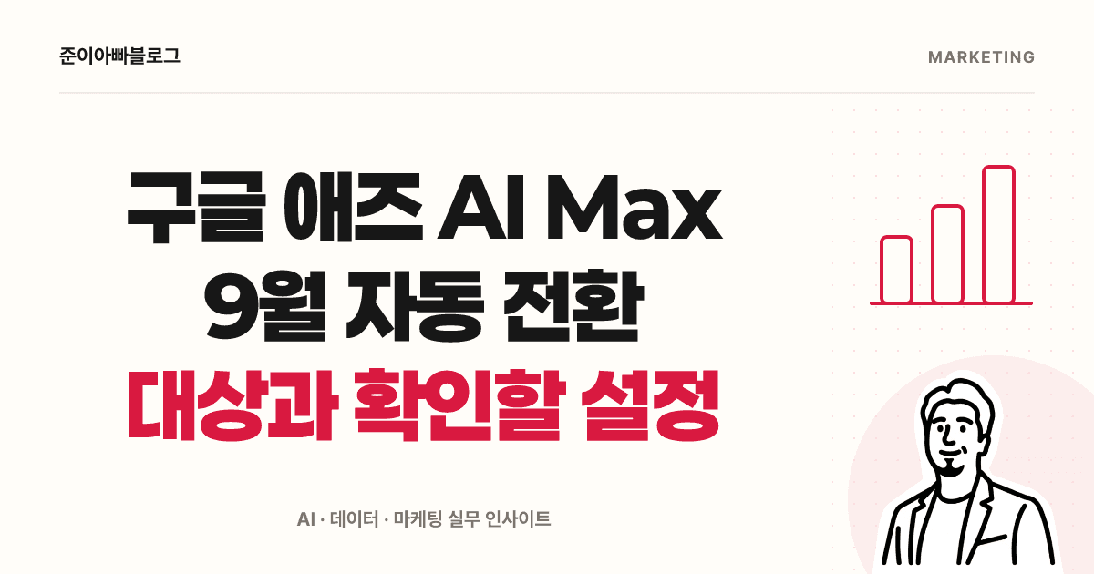 구글 애즈 AI Max 자동 전환: 대상과 현재 설정 확인하기 대표 이미지