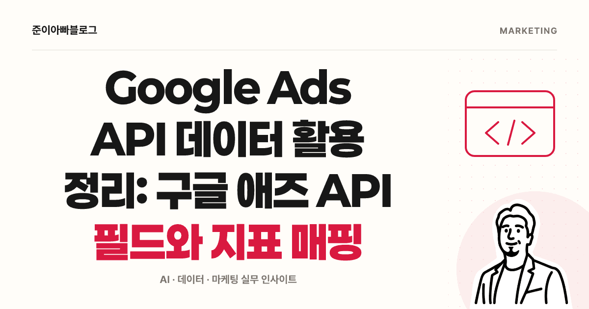 Google Ads API 입문: 첫 보고서 조회와 지표 단위 확인 대표 이미지
