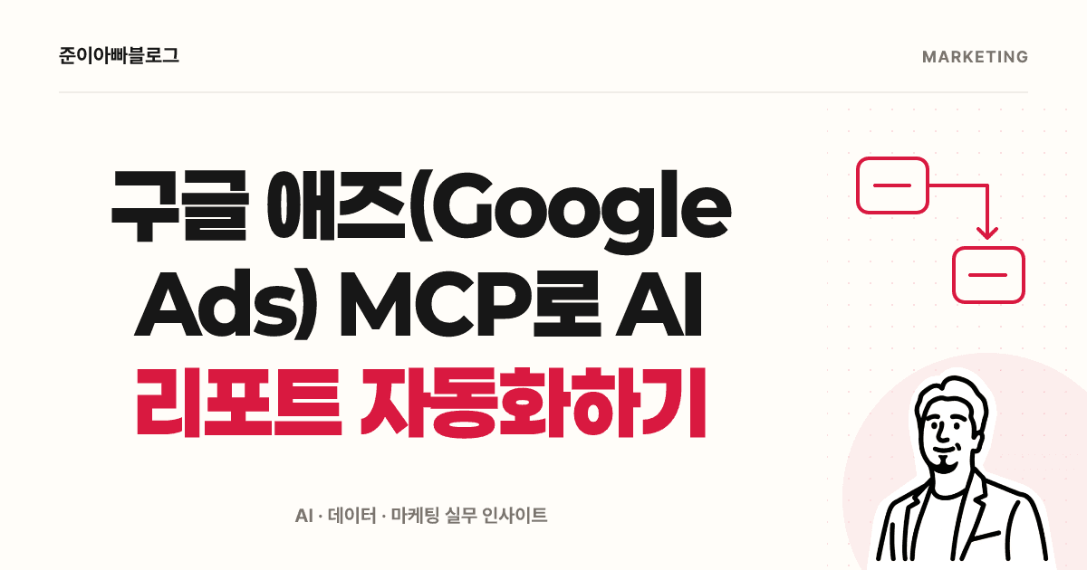 Google Ads MCP 입문: 연결 확인부터 첫 성과 리포트까지 대표 이미지