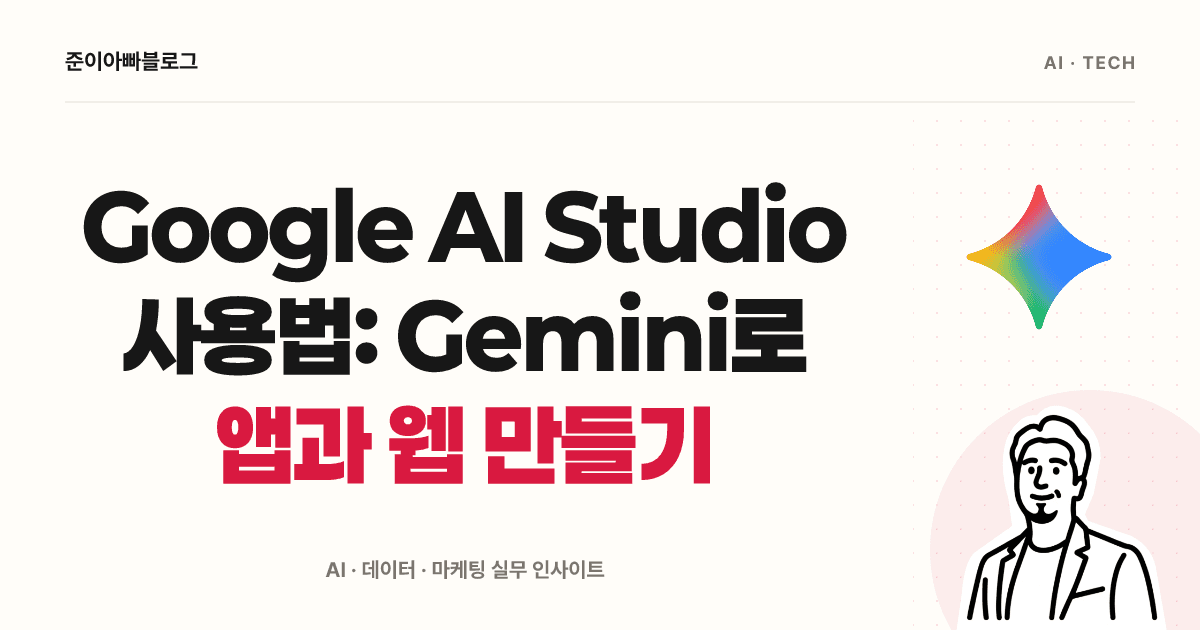 Google AI Studio 사용법: Gemini로 앱과 웹 만들기 대표 이미지