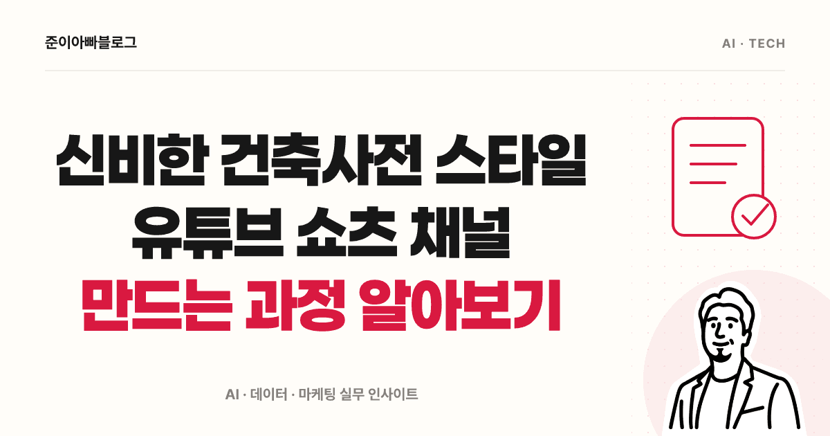구글 Flow로 건축 설명 쇼츠 만들기: 첫 클립과 비용 계산 대표 이미지