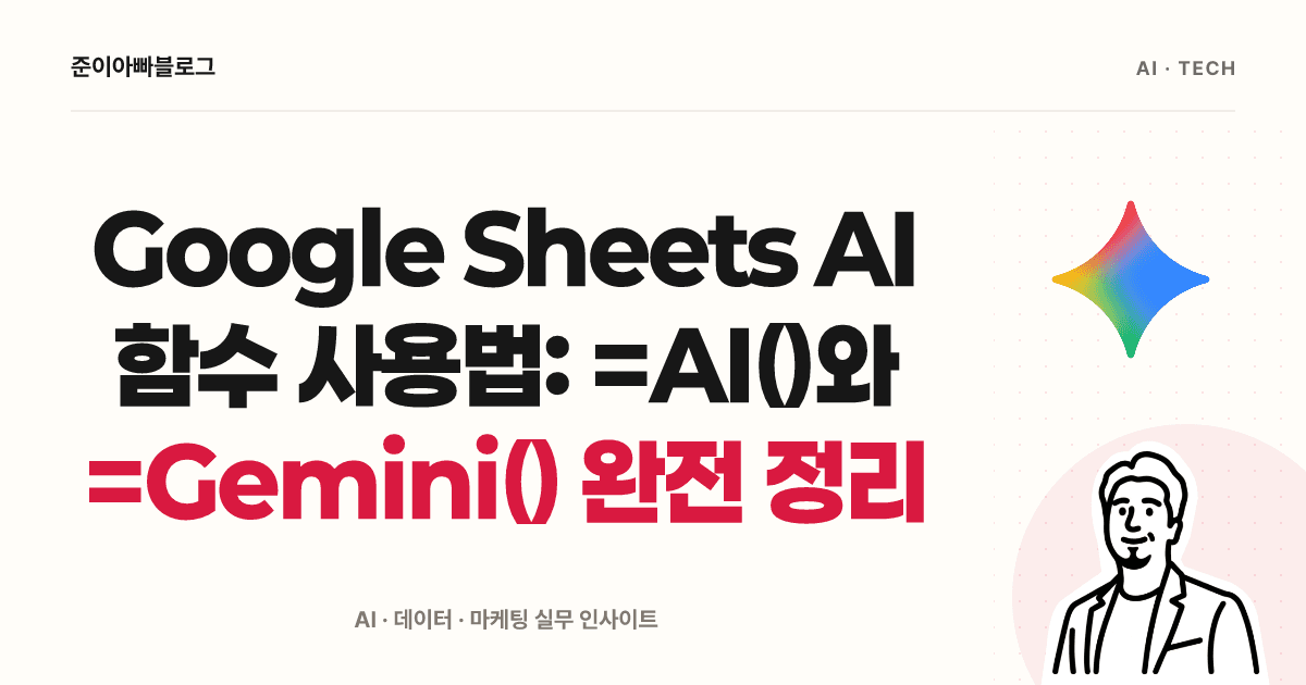 Google Sheets AI 함수 사용법: =AI()와 =Gemini() 완전 정리 대표 이미지