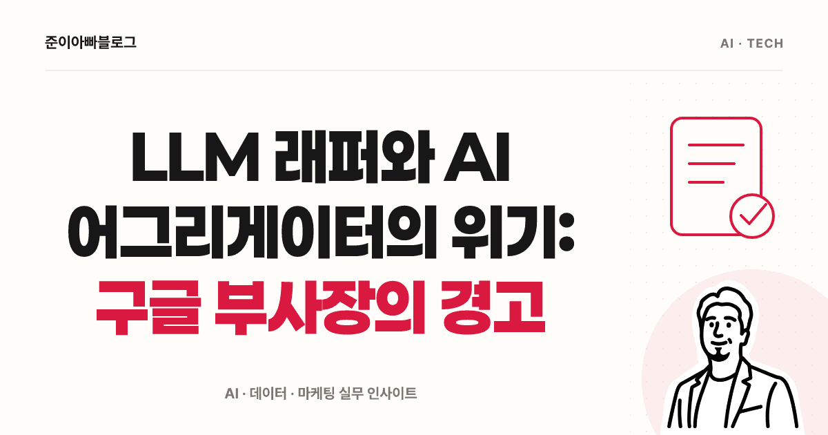 LLM 래퍼와 AI 어그리게이터 뜻: 서비스 가치를 비교하는 법 대표 이미지
