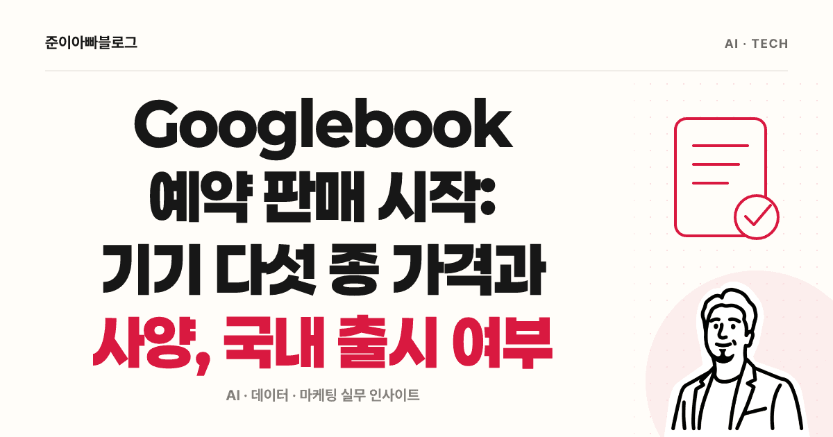 Googlebook 이해하기: 가격, 앱 호환과 구독 혜택 비교 연습 대표 이미지
