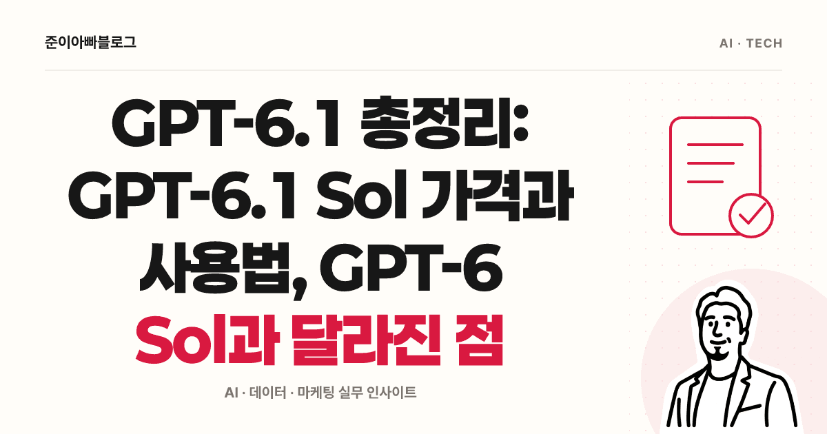 GPT-6.1 총정리: GPT-6.1 Sol 가격과 사용법, GPT-6 Sol과 달라진 점 대표 이미지