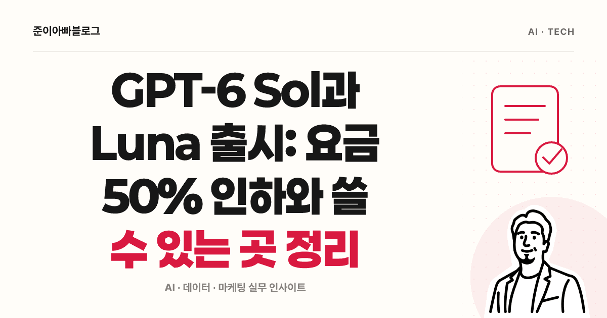 GPT-6 Sol과 Luna 이해하기: 요금 계산과 모델 선택 연습 대표 이미지