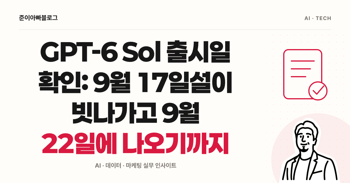 GPT-6 Sol 출시설로 배우는 AI 뉴스 확인법 대표 이미지