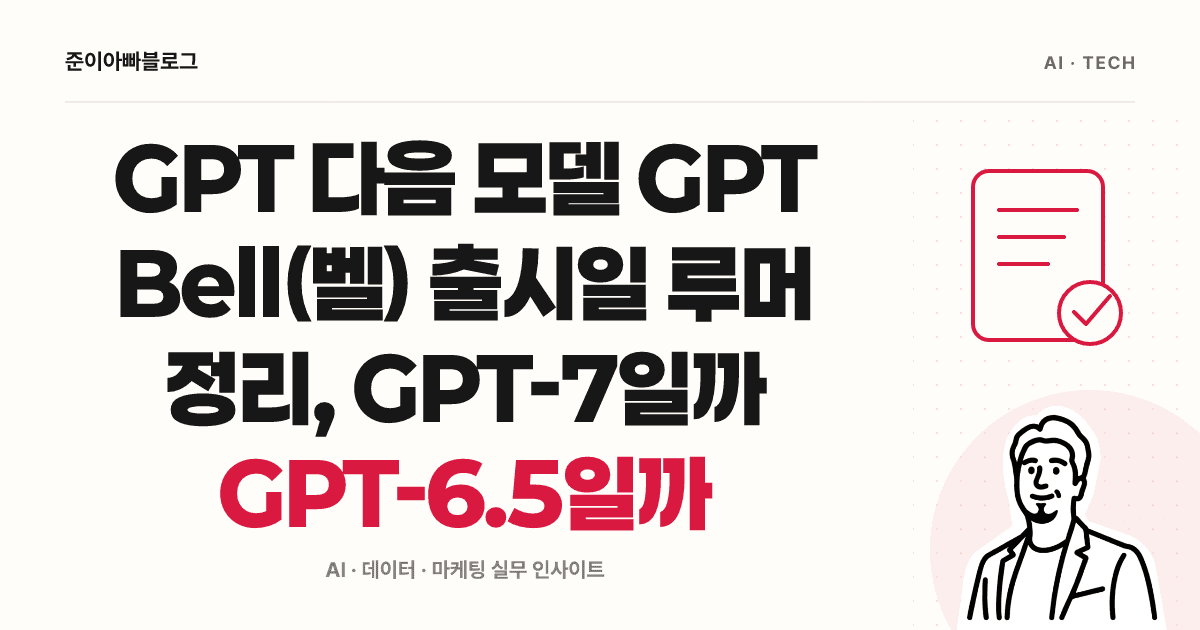 GPT 다음 모델 GPT Bell(벨) 출시일 루머 정리, GPT-7일까 GPT-6.5일까 대표 이미지