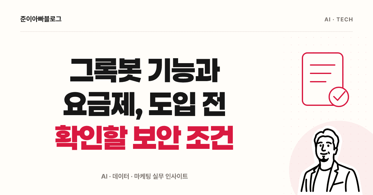 그록봇 사용법: 첫 작업 연습과 공유 컴퓨터, 요금 확인 대표 이미지
