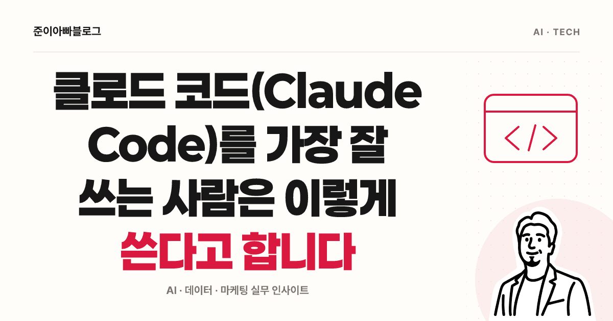 클로드 코드(Claude Code)를 잘 쓰는 기준: 사용량보다 결과 확인 대표 이미지