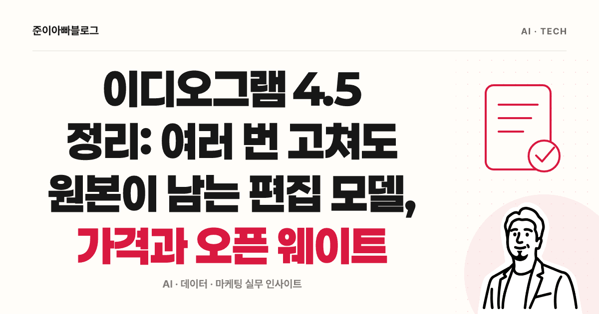 이디오그램 4.5 편집 이해하기: 마스크 색과 이미지 비용 계산 대표 이미지