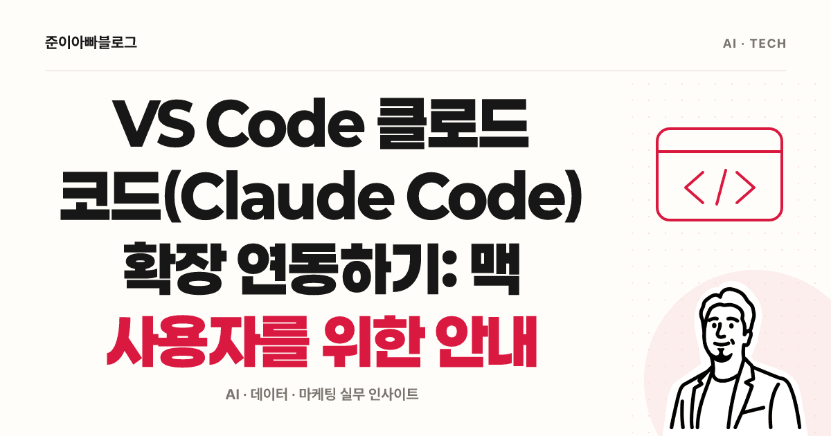 VS Code 클로드 코드(Claude Code) 확장 연동하기: 맥 사용자를 위한 안내 대표 이미지