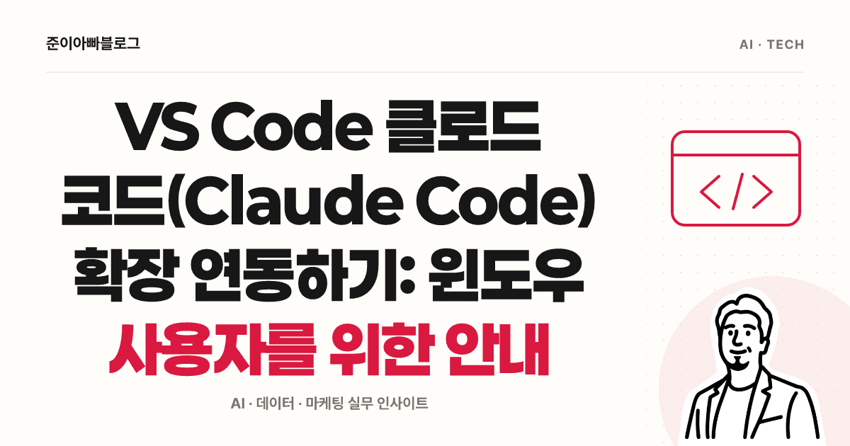 VS Code 클로드 코드(Claude Code) 확장 연동하기: 윈도우 사용자를 위한 안내 대표 이미지