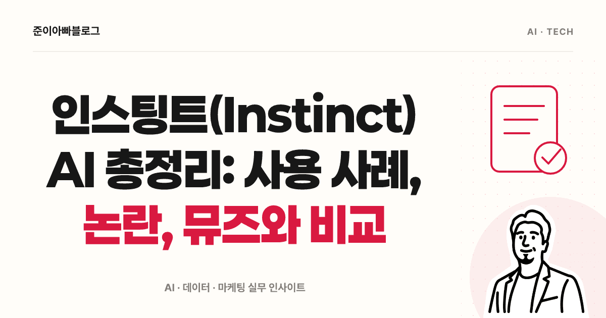 인스팅트(Instinct) AI 총정리: 사용 사례, 논란, 뮤즈와 비교 대표 이미지