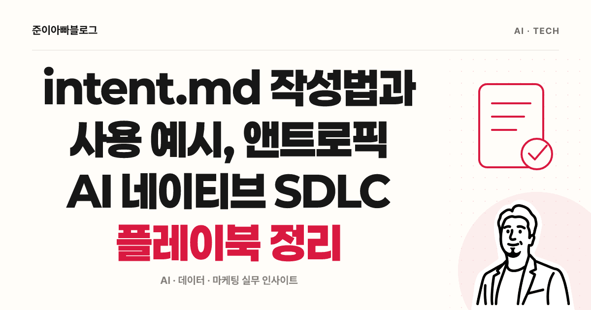 intent.md 작성법: 코딩 전에 목표를 정리하고 저장하는 첫 연습 대표 이미지