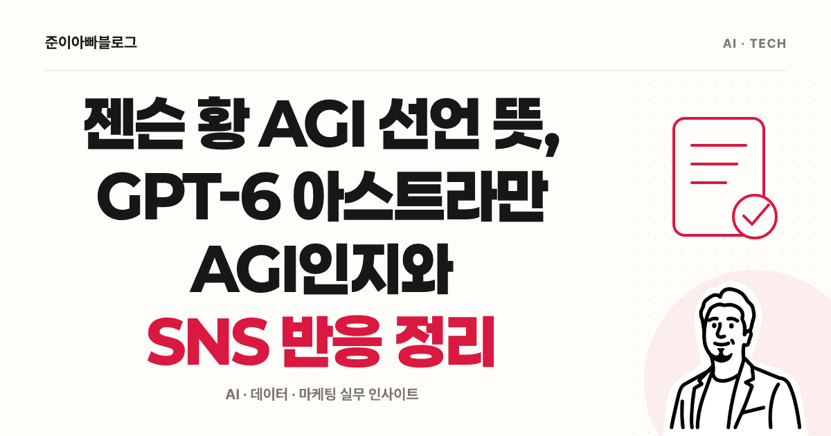 젠슨 황의 AGI 발언 이해하기: 선언과 평가 결과를 구분하는 법 대표 이미지