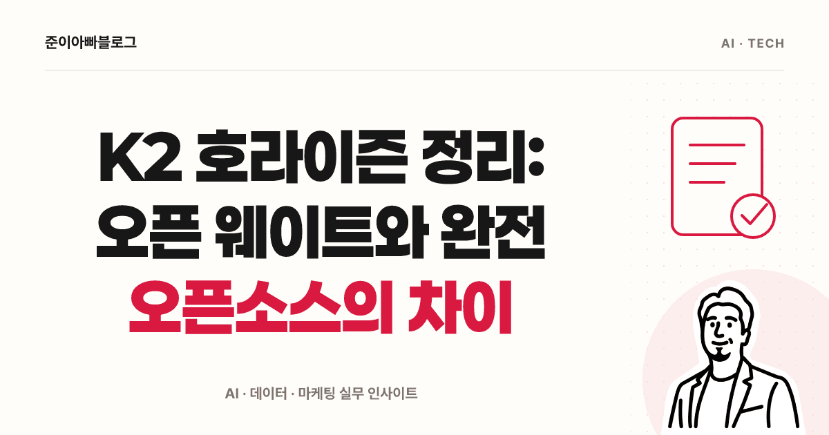 K2 호라이즌 이해하기: 공개 범위와 모델 성능 확인하는 법 대표 이미지
