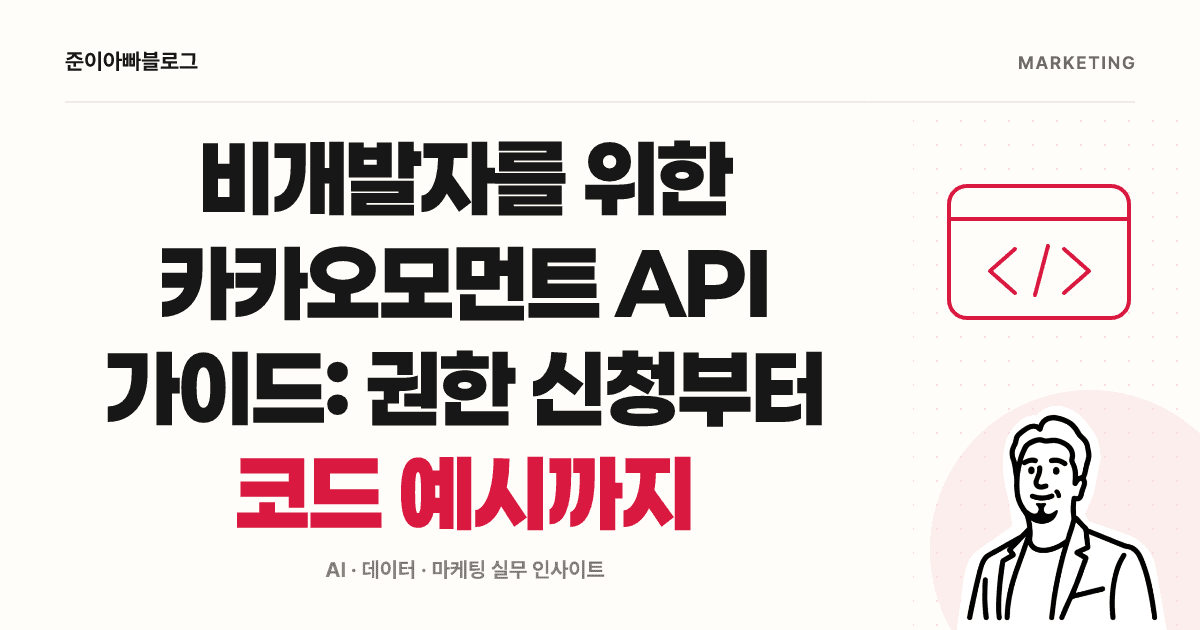 비개발자를 위한 카카오모먼트 API: 권한 확인과 하루 보고서 대표 이미지