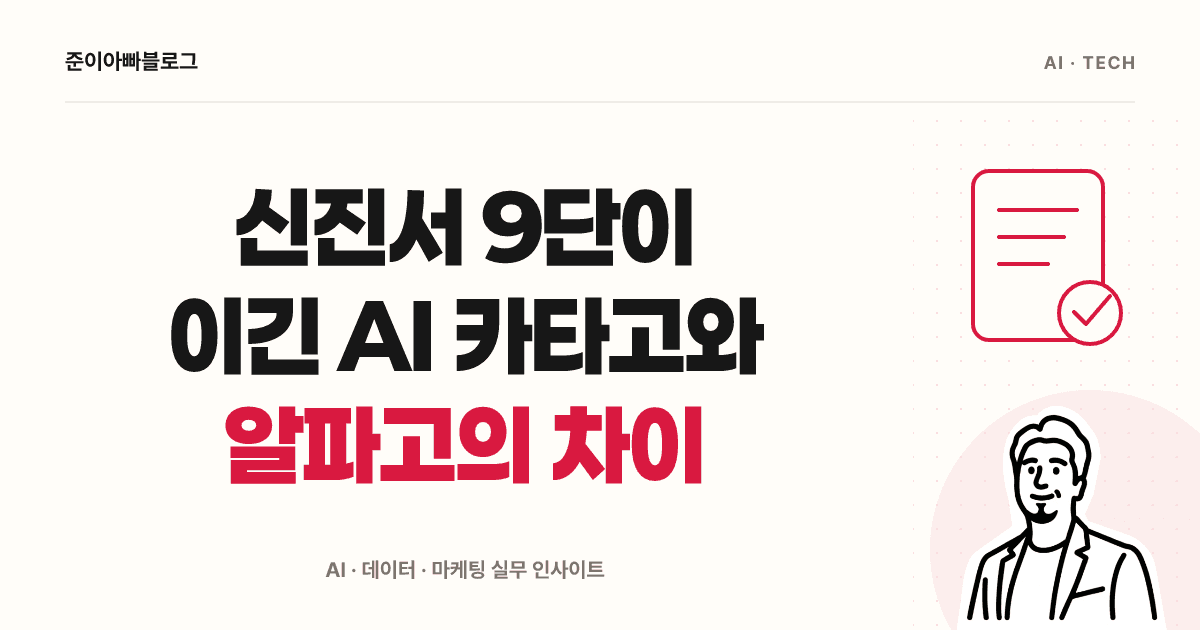 카타고와 알파고의 차이: 신진서의 승리 조건 읽기 대표 이미지