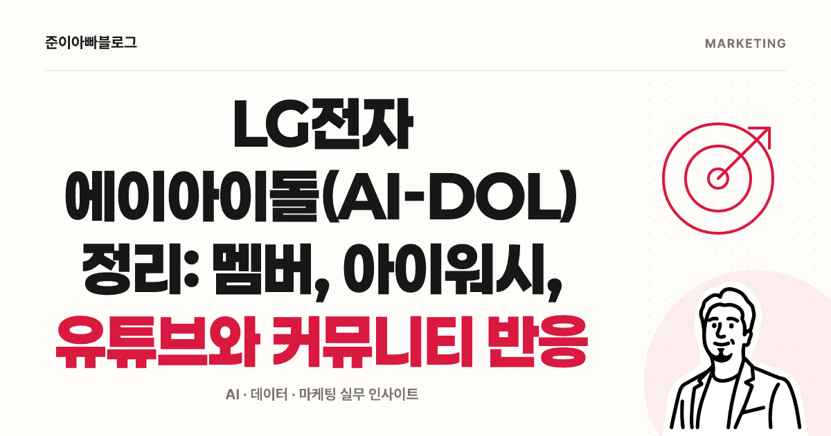 LG 에이아이돌 캠페인 읽기: 제품 기능, 댓글과 성과 구분하기 대표 이미지