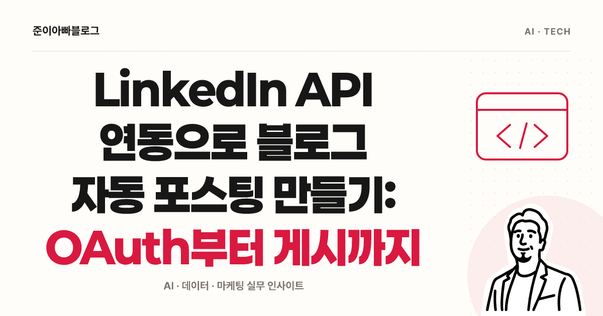 LinkedIn API 연동 이해하기: 초안 확인부터 OAuth와 게시 구조까지 대표 이미지