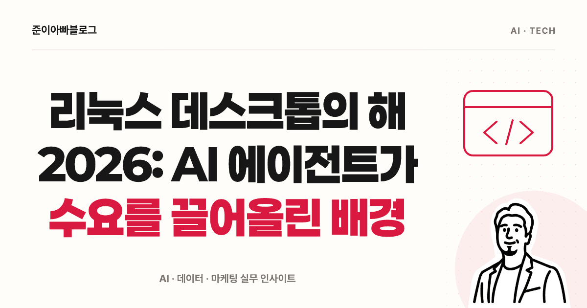 리눅스와 AI 에이전트: 점유율 통계와 실행 환경을 읽는 방법 대표 이미지