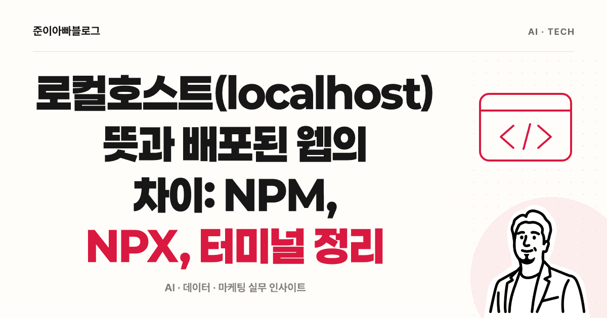 로컬호스트(localhost) 뜻과 배포된 웹의 차이: NPM, NPX, 터미널 정리 대표 이미지