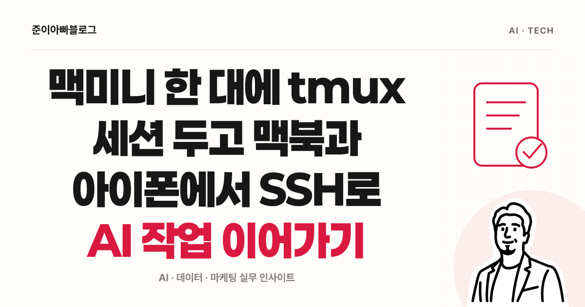 맥미니 한 대에 tmux 세션 두고 맥북과 아이폰에서 SSH로 AI 작업 이어가기 대표 이미지